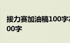 接力赛加油稿100字左右小学 接力赛加油稿100字