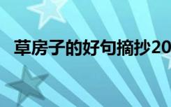 草房子的好句摘抄20字 草房子的好句摘抄