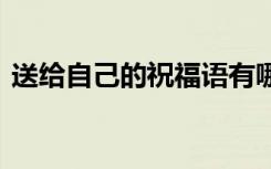 送给自己的祝福语有哪些 送给自己的祝福语