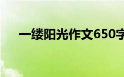 一缕阳光作文650字 一缕阳光小学作文