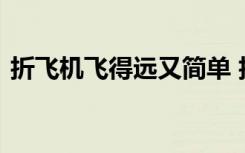 折飞机飞得远又简单 折飞机飞得远折法图解