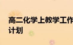 高二化学上教学工作计划 高二上册化学教学计划