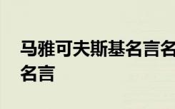 马雅可夫斯基名言名句大全 马雅可夫斯基的名言