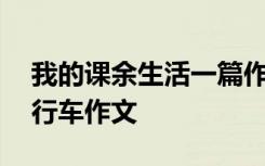 我的课余生活一篇作文 我的课余生活是骑自行车作文
