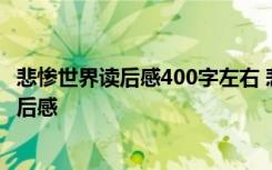 悲惨世界读后感400字左右 悲惨世界读后感《悲惨世界》 读后感