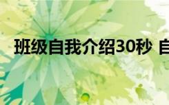班级自我介绍30秒 自我介绍班级里一分钟