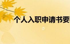 个人入职申请书要求 个人入职申请书