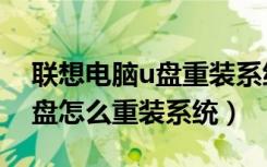 联想电脑u盘重装系统手动步骤（联想电脑u盘怎么重装系统）