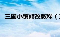 三国小镇修改教程（三国小镇好号和密码）
