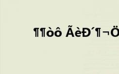 ¶¶òô ÃèÐ´¶¬ÖÁÀ´µ½µÄ¹ÅÊ«