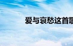 爱与哀愁这首歌 爱与哀愁诗歌