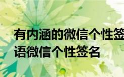 有内涵的微信个性签名大全 有内涵的经典话语微信个性签名