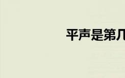 平声是第几声（平声）