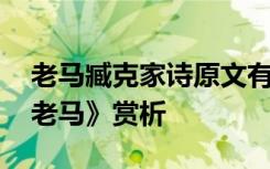 老马臧克家诗原文有什么象征意义 臧克家《老马》赏析