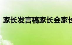 家长发言稿家长会家长的发言稿 家长发言稿