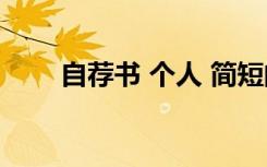 自荐书 个人 简短的个人自荐书格式