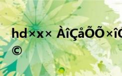 hd×x× ÀîÇåÕÕ×îÓÐÃûµÄ´Ê¾äÓÐÄÄÐ©