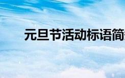 元旦节活动标语简短 元旦节活动标语