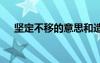 坚定不移的意思和造句 坚定不移的意思