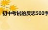 初中考试的反思500字以上 初中考试的反思