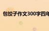 包饺子作文300字四年级 包饺子作文300字