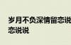 岁月不负深情留恋说说文案 岁月不负深情留恋说说