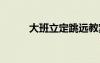 大班立定跳远教案 立定跳远教案
