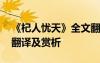 《杞人忧天》全文翻译 《杞人忧天》的原文翻译及赏析