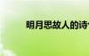明月思故人的诗句 思故人的诗句