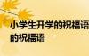 小学生开学的祝福语简短一句话 小学生开学的祝福语