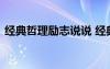 经典哲理励志说说 经典哲理的励志优美句子