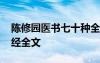陈修园医书七十种全套价格 陈修园医学三字经全文