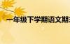 一年级下学期语文期末试卷 语文期末试卷