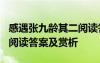 感遇张九龄其二阅读答案 张九龄《感遇其一》阅读答案及赏析