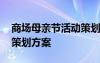 商场母亲节活动策划书 商场母亲节活动主题策划方案