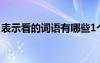 表示看的词语有哪些1个字 可以表示看的词语