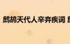 鹧鸪天代人辛弃疾词 鹧鸪天送人翻译辛弃疾