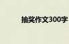 抽奖作文300字 抽奖作文400字