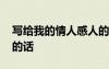 写给我的情人感人的话语 写给我的情人感人的话