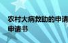 农村大病救助的申请书范文 农村大病救助的申请书