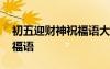 初五迎财神祝福语大全图片 初五迎财神的祝福语