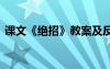 课文《绝招》教案及反思 课文《绝招》教案
