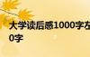 大学读后感1000字左右大全 大学读后感1000字