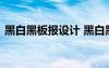 黑白黑板报设计 黑白黑板报花边边框简笔画