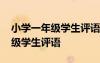 小学一年级学生评语优秀学生评语 小学一年级学生评语