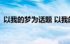 以我的梦为话题 以我的梦为题的500字作文