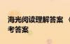 海光阅读理解答案 《海光》现代文阅读及参考答案