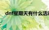 dnf星期天有什么活动（dnf星期五活动）