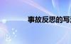 事故反思的写法 事故反思的