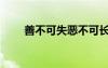 善不可失恶不可长原文（善不可失）